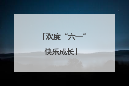 欢度“六一” 快乐成长